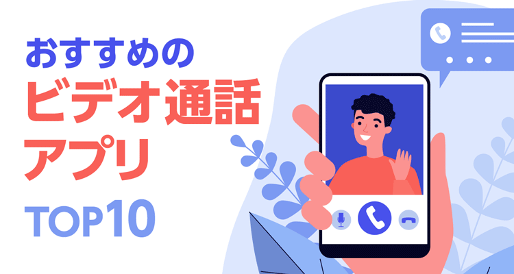 テレビ電話を録画したい🎥 おすすめアプリ&方法 4 10588119 1682502538 012539300 0 750 400