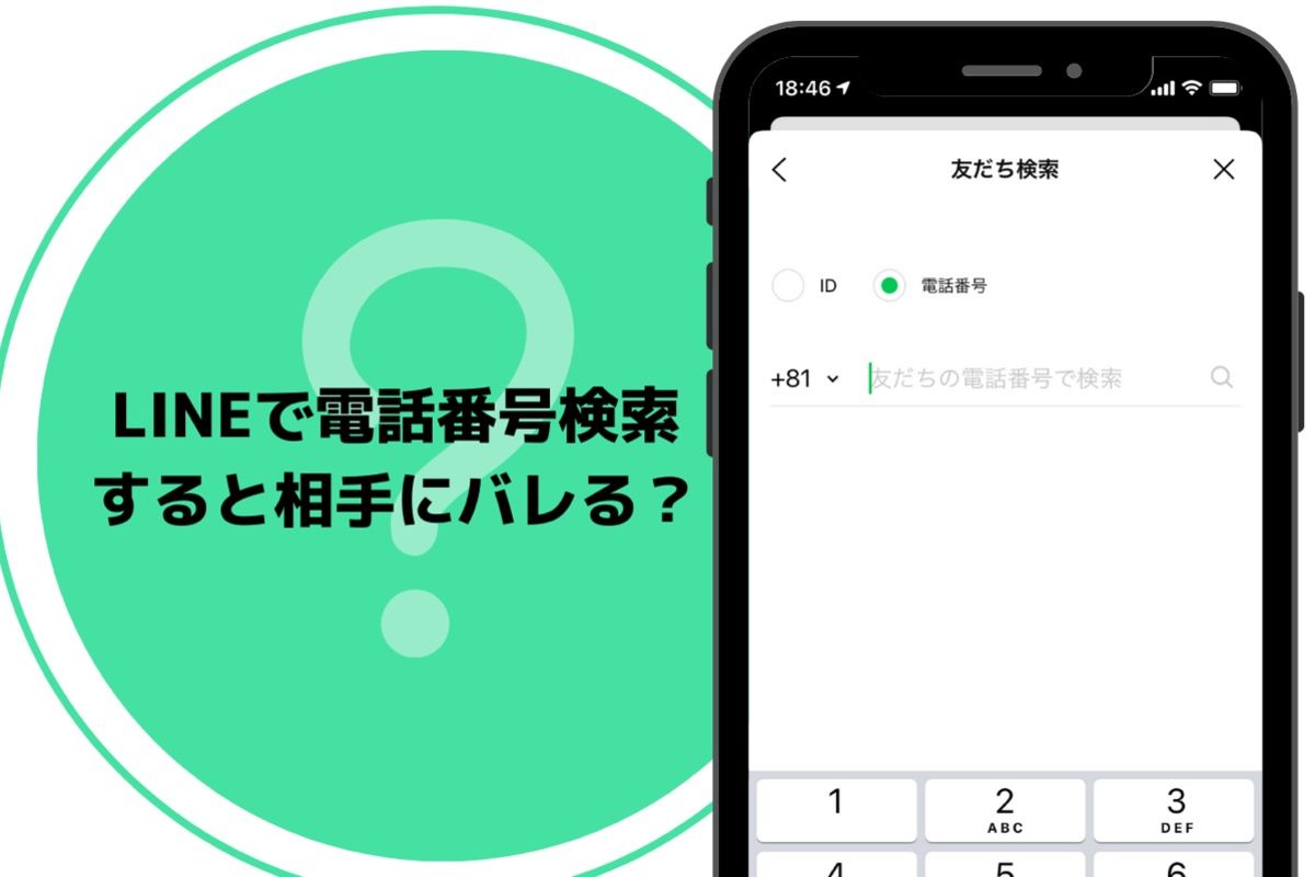 LINEで電話番号検索📞はできる?安全な使い方と注意点 2 20211012 line dennwakensaku00