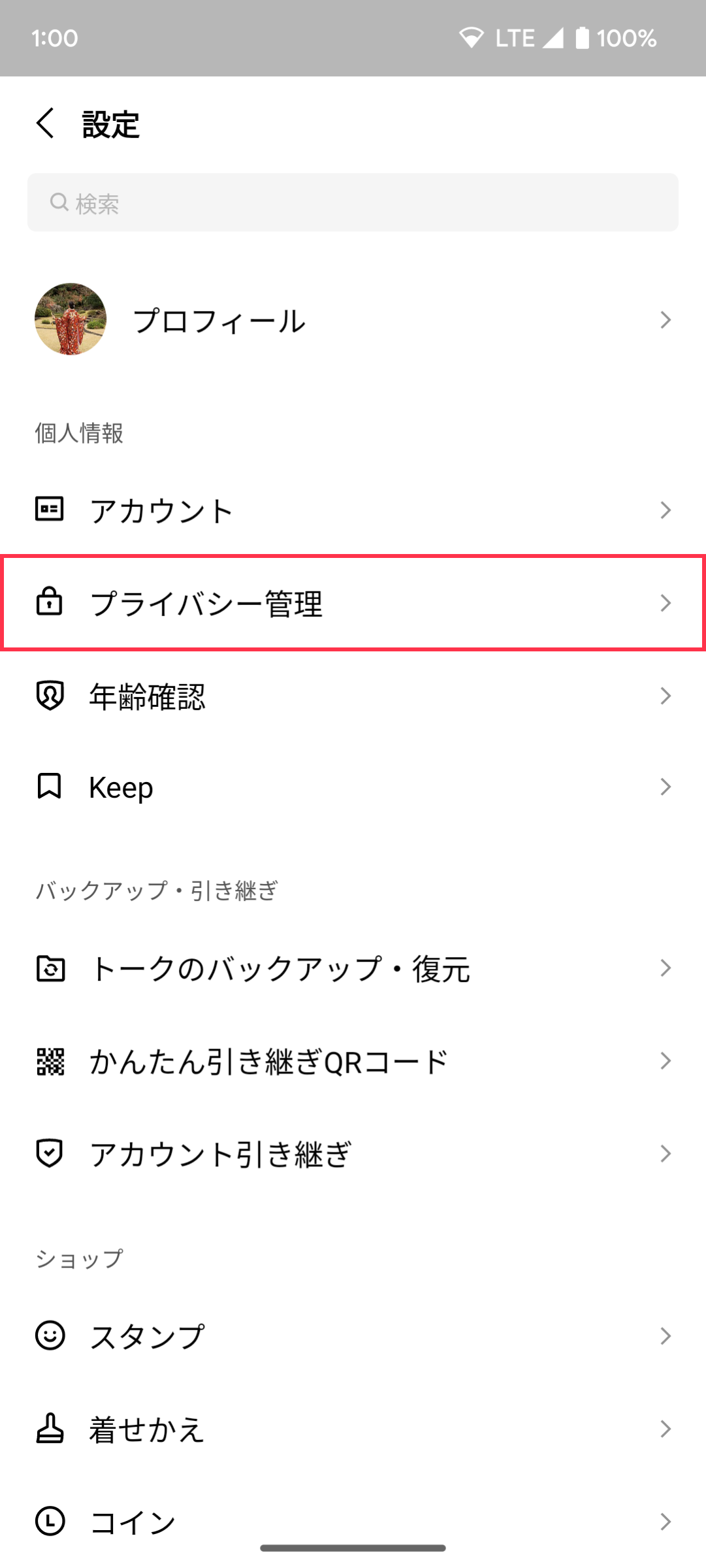 LINEの電話番号検索設定、プライバシーは大丈夫?🔑 4 Privacy setting2001