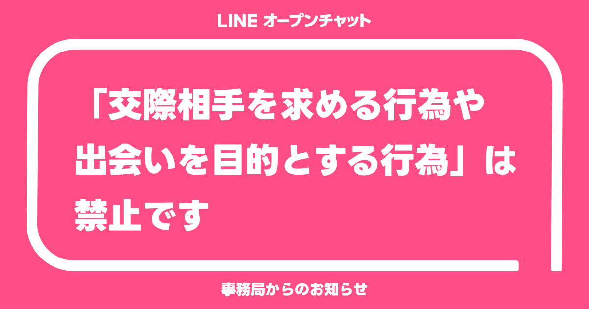 LINE友達探しアプリで運命の出会いを!💕 2 dating prohibited header 77272ab02d
