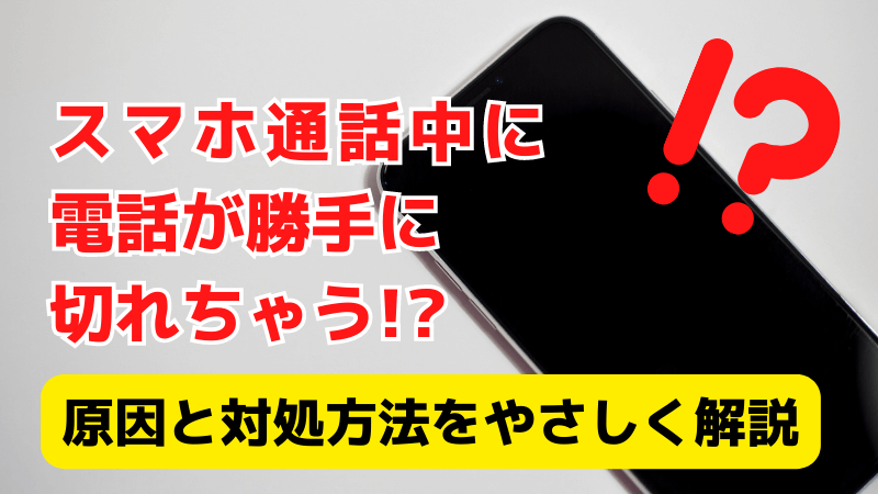 スマホ通話が勝手に切れる…😭原因と対策を徹底解説! 2 denwa kireru 000
