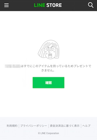 スタンプをプレゼントしたいのに持ってる😭 対処法は? 2 line stamp gift 2