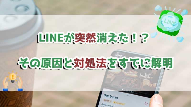 LINEアイコンが表示されない!原因と対処法🤔 4 solution when line suddenly disappears