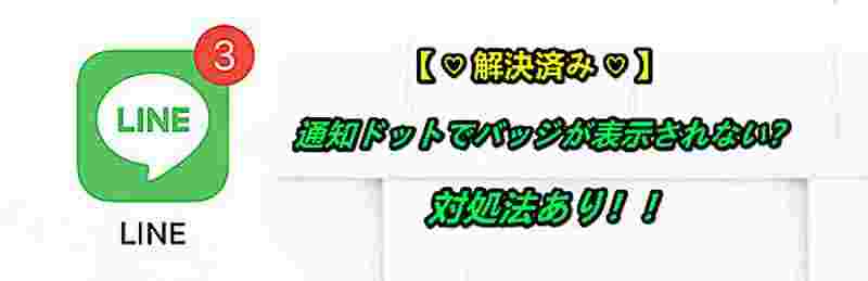 LINEアイコンが表示されない!原因と対処法🤔 3 solution when the badge is not displayed with the notification dot