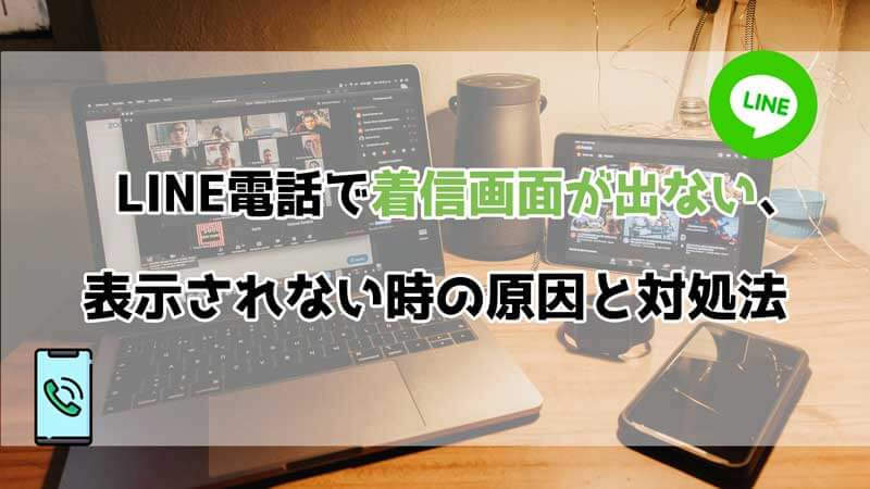 通話中に画面が消える⁉️LINEの不具合を解消 5 solution when the line incoming screen is not displayed