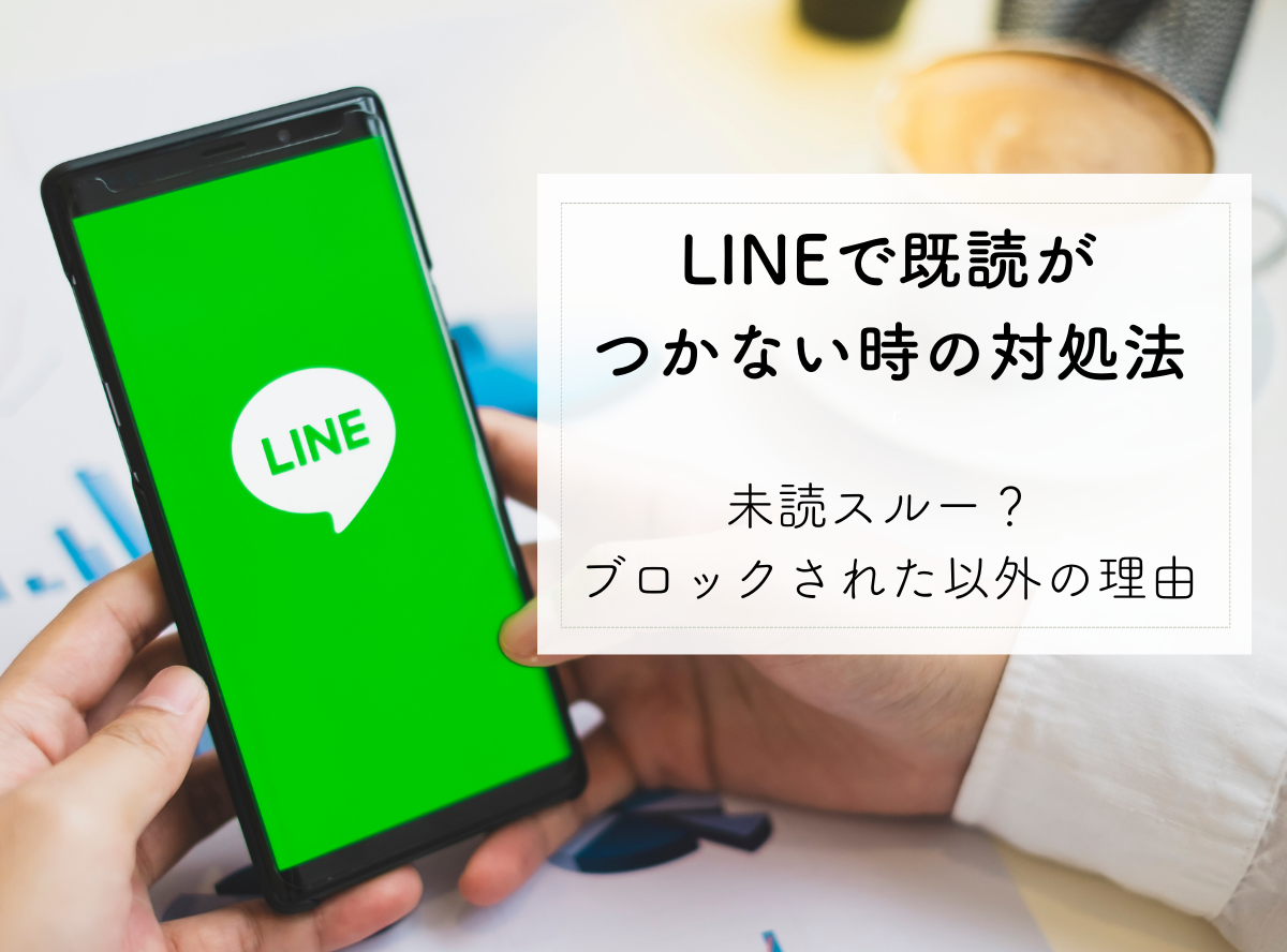 LINEメッセージが見れない😭 既読がつかない原因は? 4 17081123 1705758827 010136000 0 1200 888