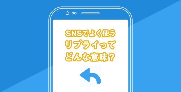 リプライって何?🤔 SNSでよく見る言葉の意味 2 20191023214033