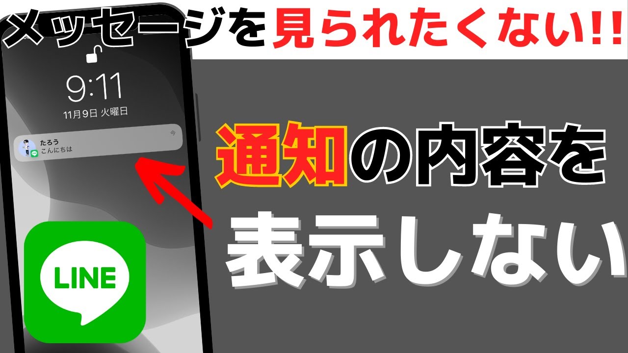 LINE通知内容表示設定でプライバシーを守る!🔒 4