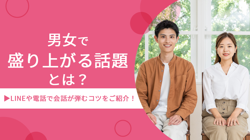 好きな人とLINEで盛り上がる💕鉄板話題リスト 5 E794B7E5A5B3E381A7E79B9BE3828AE4B88AE3818CE3828BE8A9B1E9A18CE381A8E381AFEFBC9FLINEE38284E99BBBE8A9B1E381A7E4BC9AE8A9B1E3818CE5BCBEE38280E382B3E38384E38292E38194E7B4B9E4BB8BEFBC81
