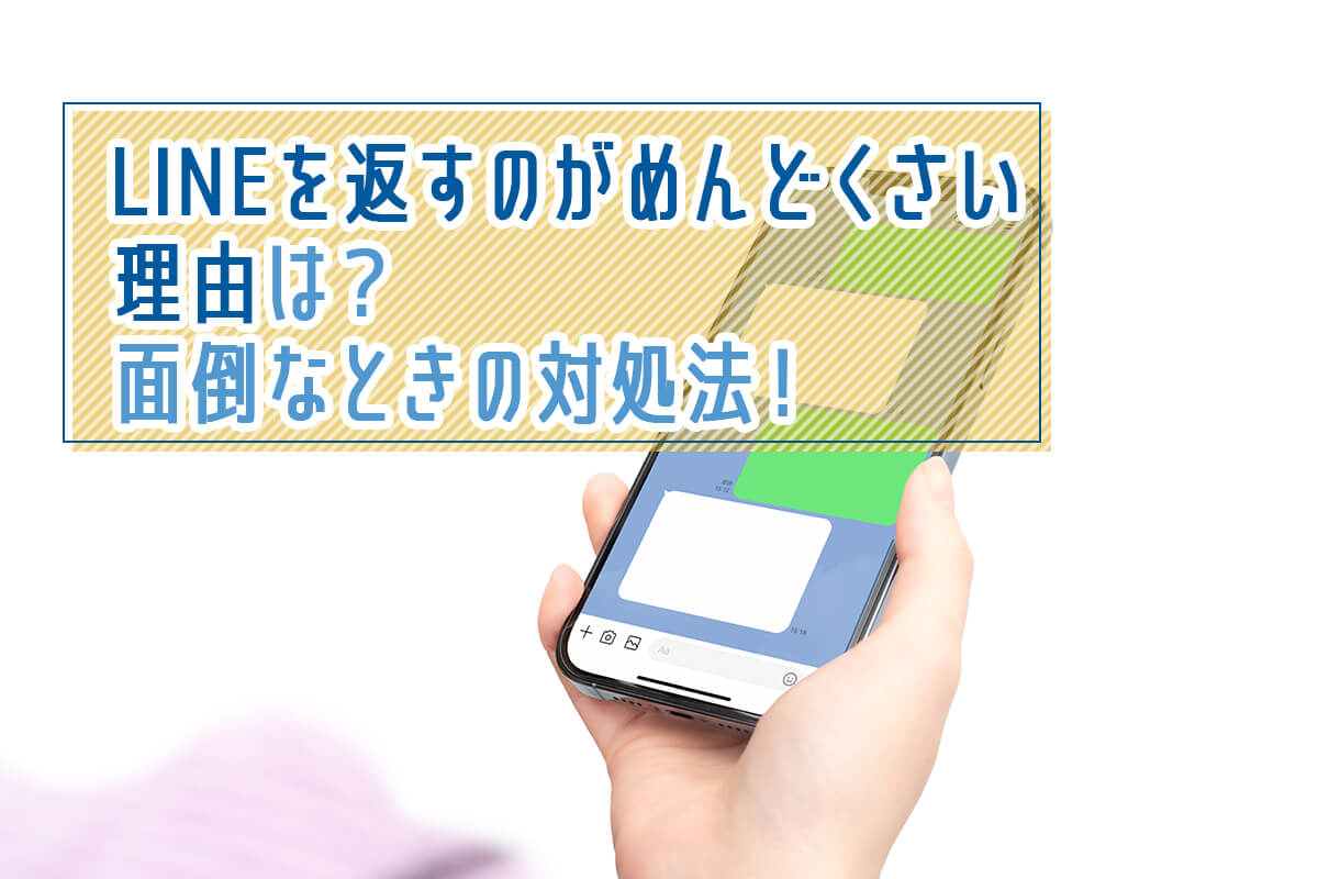 返信に困った時の対処法💬 2 IC shutterstock 2229909767