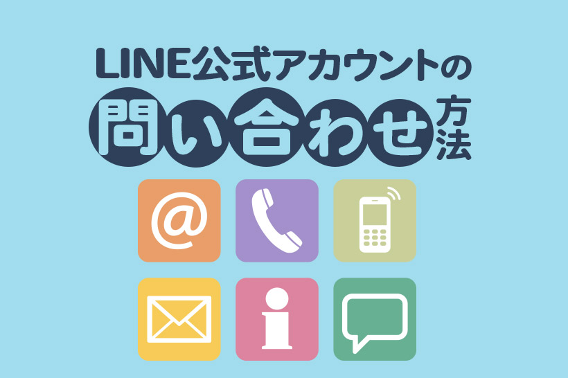 LINEの問い合わせ先📞 電話番号&メールで簡単解決! 5 LINEE585ACE5BC8FE382A2E382ABE382A6E383B3E38388E381AEE5958FE38184E59088E3828FE3819BE696B9E6B3951