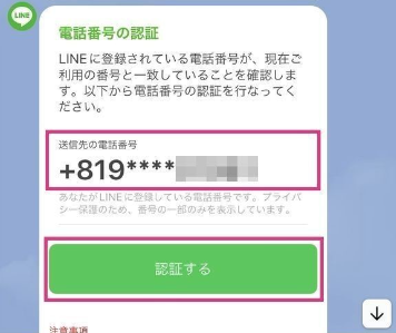 LINE電話番号認証って何?🤔 2 b7772ef5e909da56b8dacb95e3ef7867