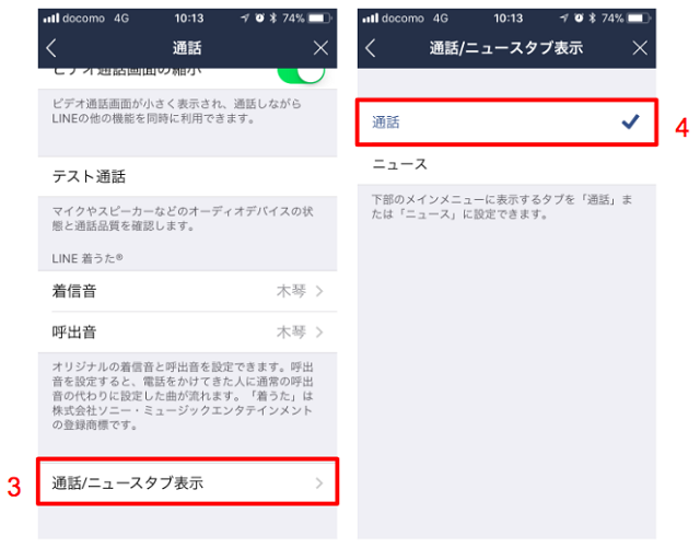 LINEニュースを非表示にする方法📰 4 call tab02