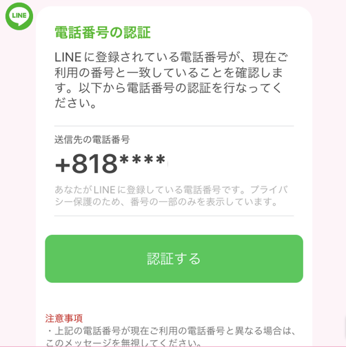 LINE電話番号認証って何?🤔 3 denwa 1