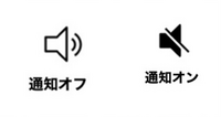LINE通知設定を使いこなして快適トーク!🔔 4 que 11275454186w200038h200038up0