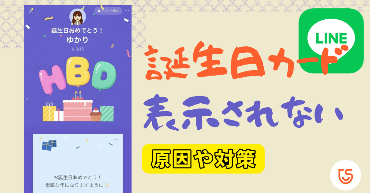 自分の誕生日カードが表示されない⁉️🎂LINE設定を確認しよう! 2 rectangle large type 2 b493844c101bcf2c2b34e205031a4420
